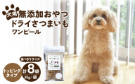 ペットフード 愛犬用 ワンちゃんの無添加おやつ ドライさつまいも ワンピール コンパクトトッピング(30g×8袋)   | ペットフード ぺっとふーど 犬 イヌ いぬ わんちゃん ワンちゃん ごはん えさ エサ 餌 さつまいも サツマイモ 茨城県 ひたちなか市