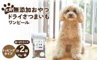 ペットフード 愛犬用 ワンちゃんの無添加おやつ ドライさつまいも ワンピール コンパクトトッピング(30g×2袋) | ペットフード ぺっとふーど 犬 イヌ いぬ わんちゃん ワンちゃん ごはん えさ エサ 餌 さつまいも サツマイモ 茨城県 ひたちなか市