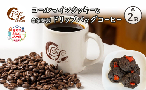 コールマインクッキーと自家焙煎ドリップバッグコーヒー セット〔各2袋〕 スイーツ スウィーツ 菓子 焼き菓子 洋菓子 おやつ 手作り コーヒー カフェルフト 北海道 赤平 2634738 - 北海道赤平市