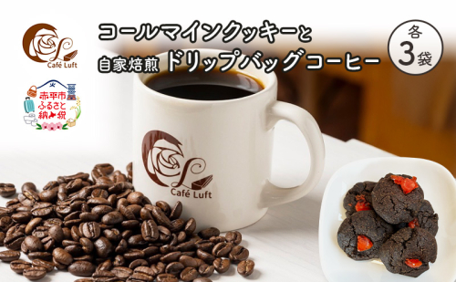 コールマインクッキーと自家焙煎ドリップバッグコーヒー セット〔各3袋〕 スイーツ スウィーツ 菓子 焼き菓子 洋菓子 おやつ 手作り コーヒー カフェルフト 北海道 赤平 2634739 - 北海道赤平市