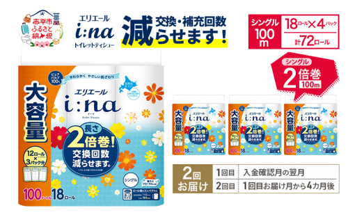 【2回お届け 計144ロール】エリエール i:na(イーナ) トイレットティシュー シングル 100m 18R×4パック 2倍巻 交換 補充 回数減 長持ち まとめ買い ペーパー 紙 防災 常備品 備蓄品 消耗品 備蓄 日用品 生活必需品 送料無料 赤平市 2634740 - 北海道赤平市