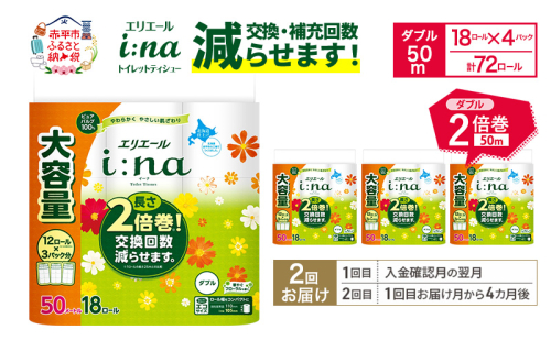 【2回お届け 計144ロール】エリエール i:na(イーナ) トイレットティシュー ダブル 50m 18R×4パック 長さ2倍巻 交換 補充 回数減 長持ち まとめ買い ペーパー 紙 防災 常備品 備蓄品 消耗品 備蓄 日用品 生活必需品 送料無料 赤平市 2634741 - 北海道赤平市