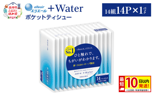 エリエール ＋Water ポケットティシュー 14P×1パック 最短 10日以内配送 最短配送 ティッシュ まとめ買い ペーパー 紙 防災 常備品 備蓄品 消耗品 備蓄 日用品 生活必需品 送料無料 北海道 赤平市 2634742 - 北海道赤平市