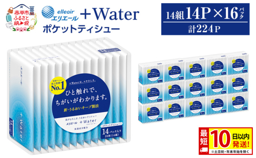エリエール ＋Water ポケットティシュー 14P×16パック 計224P 最短 10日以内配送 最短配送 ティッシュ まとめ買い ペーパー 紙 防災 常備品 備蓄品 消耗品 備蓄 日用品 生活必需品 送料無料 北海道 赤平市 2634743 - 北海道赤平市