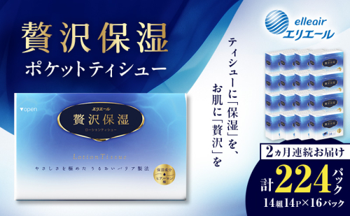 【2ヵ月連続お届け】 エリエール 贅沢保湿 ポケットティシュー 14P×16パック 計224パック ティッシュ まとめ買い ペーパー 紙 防災 常備品 備蓄品 消耗品 備蓄 日用品 生活必需品 送料無料 北海道 赤平市 2634746 - 北海道赤平市
