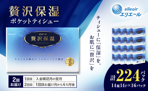 【2回お届け】 エリエール 贅沢保湿 ポケットティシュー 14P×16パック 計224パック ティッシュ まとめ買い ペーパー 紙 防災 常備品 備蓄品 消耗品 備蓄 日用品 生活必需品 送料無料 北海道 赤平市 2634747 - 北海道赤平市