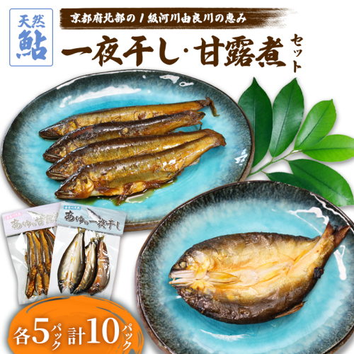 天然鮎の甘露煮と一夜干しのセット 各5パック 【 由良川漁協 あゆ 鮎 アユ 魚 魚介 川魚 海鮮 天然 鮎の甘露煮 甘露煮 佃煮 つくだ煮 姿煮 干物 一夜干し 鮎の干物 大人 贅沢 おつまみ 酒の肴 珍味 舞鶴 京都 】  2634788 - 京都府舞鶴市