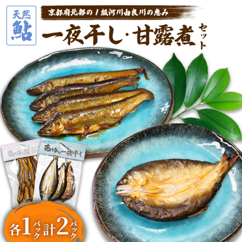 天然鮎の甘露煮と一夜干しのセット 各1パック 【 由良川漁協 あゆ 鮎 アユ 魚 魚介 川魚 海鮮 天然 鮎の甘露煮 甘露煮 佃煮 つくだ煮 姿煮 干物 一夜干し 鮎の干物 大人 贅沢 おつまみ 酒の肴 珍味 舞鶴 京都 】  2634803 - 京都府舞鶴市