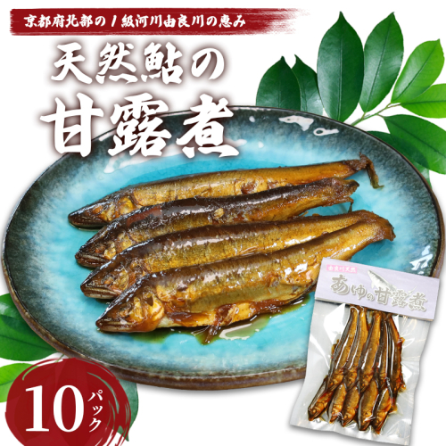 天然鮎の甘露煮 100匹 【 由良川漁協 あゆ 鮎 アユ 魚 魚介 川魚 海鮮 天然 甘露煮 佃煮 つくだ煮 姿煮 大人 贅沢 おつまみ 酒の肴 珍味 舞鶴 京都 】  2634804 - 京都府舞鶴市