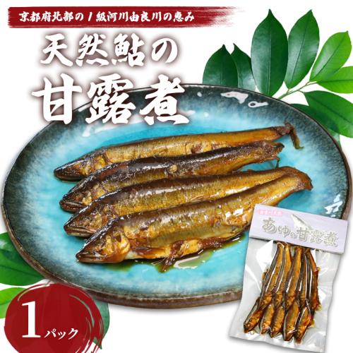 天然鮎の甘露煮 10匹 【 由良川漁協 あゆ 鮎 アユ 魚 魚介 川魚 海鮮 天然 甘露煮 佃煮 つくだ煮 姿煮 大人 贅沢 おつまみ 酒の肴 珍味 舞鶴 京都 】  2634807 - 京都府舞鶴市