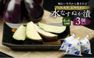 【定期便6回】水なすぬか漬3個セット [ 野菜 やさい 漬物 水なす ][№5385-1281]