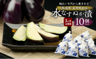 【定期便3回】水なすぬか漬10個セット [ 野菜 やさい 漬物 水なす ][№5385-1284]