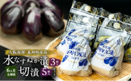 【定期便6回】水なすぬか漬3個入と切漬5個入セット [ 野菜 やさい 漬物 水なす ][№5385-1293]