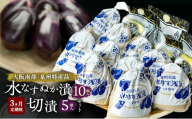【定期便3回】水なすぬか漬10個入と切漬5個入セット [ 野菜 やさい 漬物 水なす ][№5385-1294]
