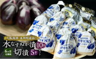 【定期便6回】水なすぬか漬10個入と切漬5個入セット [ 野菜 やさい 漬物 水なす ][№5385-1295]