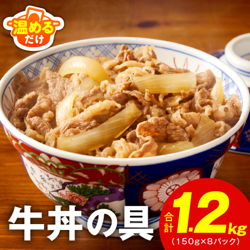 【スピード発送】牛丼の具 総量1.2kg【8人前 惣菜 牛肉 小分け 150g×8P 湯煎 簡単調理 一人暮らし】 010B1964 2634899 - 大阪府泉佐野市