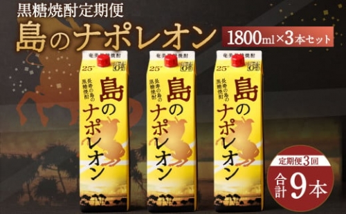 【定期便年3回】黒糖焼酎『島のナポレオン』1800ml×3本セット 計9本 パック