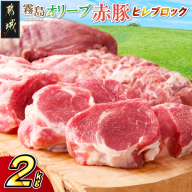 「霧島オリーブ赤豚」ヒレブロック2kg(真空パック)_12-J8-002