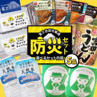 富士吉田の防災5点セット