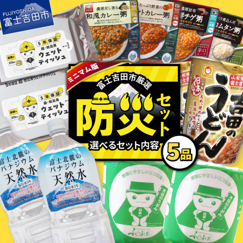 富士吉田の防災セット ミニマム版 2634966 - 山梨県富士吉田市
