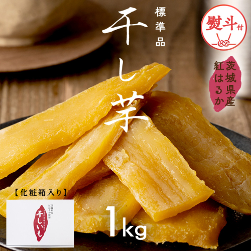 【 熨斗付き 】 茨城県産 紅はるか 干し芋 1kg 化粧箱入り  2026年6月発送開始 ほしいも いも 芋 さつまいも さつま芋 茨城 べにはるか お菓子 おやつ スイーツ 塚田商店 マツコの知らない世界 スーパーツカダ [EA02-NT-n] 2634967 - 茨城県つくばみらい市