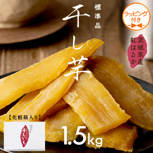 【 ラッピング付き 】 茨城県産 紅はるか 干し芋 1.5kg 化粧箱入り 2026年6月発送開始 ほしいも いも 芋 さつまいも さつま芋 茨城 べにはるか お菓子 おやつ スイーツ 塚田商店 マツコの知らない世界 スーパーツカダ [EA03-NT-r] 2634968 - 茨城県つくばみらい市