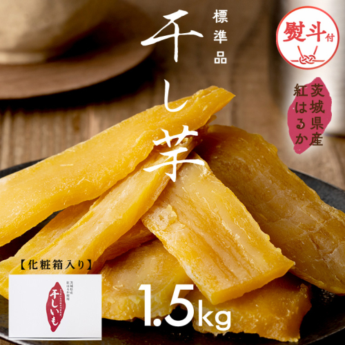 【 熨斗付き 】 茨城県産 紅はるか 干し芋 1.5kg 化粧箱入り 2026年6月発送開始 ほしいも いも 芋 さつまいも さつま芋 茨城 べにはるか お菓子 おやつ スイーツ 塚田商店 マツコの知らない世界 スーパーツカダ [EA03-NT-n] 2634969 - 茨城県つくばみらい市