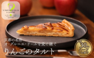 【ナンポルトクワ】りんごのタルト ハーフサイズ｜京都 老舗洋菓子店 看板スイーツ 人気タルト［ N’importe quoi 季節で変わるりんご 農家直送のりんごを使用 手土産にもおすすめ お菓子 洋菓子 津軽 紅玉 サンふじ ギフト プレゼント お取り寄せ 通販 送料無料 ふるさと納税 ］