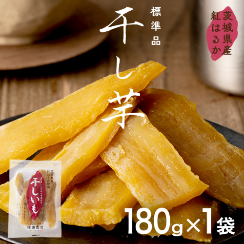 茨城県産 紅はるか 干し芋 180g入り1袋セット 2026年6月発送開始 ほしいも いも 芋 さつまいも さつま芋 茨城 べにはるか お菓子 おやつ スイーツ 塚田商店 マツコの知らない世界 スーパーツカダ [EA20-NT] 2634992 - 茨城県つくばみらい市