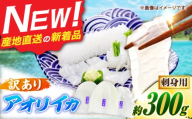 【訳あり】アオリイカ 刺身用 300g　水烏賊 《壱岐市》 【一支國屋】いか イカ 烏賊 海鮮 魚介 刺身 刺し身 お刺身  いか刺身 イカ刺し 甘い 甘味 旨味 柔らかい 肉厚 コリコリとした食感 歯応え 一本釣り [JCC027]