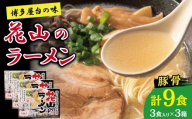 花山のラーメン９食セット【豚骨ラーメン】