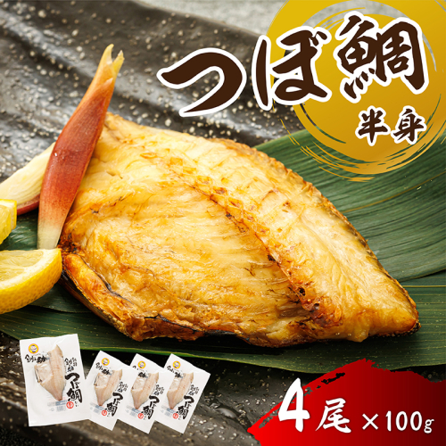 干物界の最高級魚 厳選した つぼ鯛 半身（100g×4尾）｜ ツボダイ ツボ鯛 一夜干し 干物 ひもの 魚干物 つぼだい 無添加 小分け 個包装 白身魚 焼魚 焼き魚 魚 冷凍 スピード発送 すぐ届く 魚干物 海鮮 絶品 人気 笹谷商店 直営 釧之助本店 せんのすけ 高級 すぐ発送 北海道 釧路町 釧路超 特産品 2635062 - 北海道釧路町