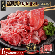 宮崎牛切り落とし1kg(500g×2パック)_14-N4-004-1kg