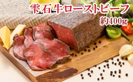 【ふるさと納税】雫石牛ローストビーフ 約400ｇ（ソース付き） / 和牛 牛肉 ローストビーフブロック 肉