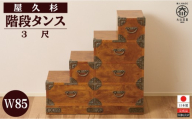 屋久杉　階段タンス３尺