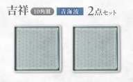 【美濃焼】 吉祥 10角皿 青海波 2枚セット 瑞浪市 / JS企画 小田陶器  陶器 食器 お皿 皿  お皿 角皿 取り皿 [AZAZ327]