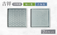 【美濃焼】 吉祥 10角皿 麻の葉×青海波  各1計2枚セット 瑞浪市 / JS企画 小田陶器  陶器 食器 お皿 皿  お皿 角皿 取り皿 [AZAZ328]