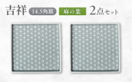 【美濃焼】 吉祥 14.5角皿 麻の葉 2枚セット 瑞浪市 / JS企画 小田陶器  陶器 食器 お皿 皿  お皿 角皿 取り皿 [AZAZ330]