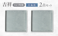 【美濃焼】 吉祥 14.5角皿 青海波 2枚セット 瑞浪市 / JS企画 小田陶器  陶器 食器 お皿 皿  お皿 角皿 取り皿 [AZAZ331]