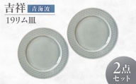 【美濃焼】 吉祥 19リム皿 青海波 2枚セット 瑞浪市 / JS企画 小田陶器  陶器 食器 お皿 皿  お皿 リムプレート 丸皿 [AZAZ333]