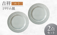 【美濃焼】 吉祥 19リム皿 唐草 2枚セット 瑞浪市 / JS企画 小田陶器  陶器 食器 お皿 皿  お皿 リムプレート 丸皿 [AZAZ334]
