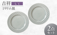 【美濃焼】 吉祥 19リム皿 七宝 2枚セット 瑞浪市 / JS企画 小田陶器  陶器 食器 お皿 皿  お皿 リムプレート 丸皿 [AZAZ335]