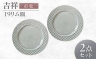 【美濃焼】 吉祥 19リム皿 市松 2枚セット 瑞浪市 / JS企画 小田陶器  陶器 食器 お皿 皿  お皿 リムプレート 丸皿 [AZAZ336]