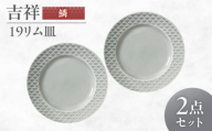 【美濃焼】 吉祥 19リム皿 鱗 2枚セット 瑞浪市 / JS企画 小田陶器  陶器 食器 お皿 皿  お皿 リムプレート 丸皿 [AZAZ337]
