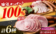 【12回定期便】 ハム・ベーコン・ソーセージ 瑞浪ボーノポーク 6種セット（冷凍）瑞浪市 / きなぁた瑞浪 詰め合わせ おすすめ 人気 ギフト [AZCI121]