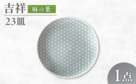 【美濃焼】 吉祥 23皿 麻の葉 瑞浪市 / JS企画 小田陶器  [AZAZ324]