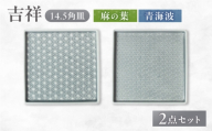 【美濃焼】 吉祥 14.5角皿 麻の葉×青海波 各1計2枚セット 瑞浪市 / JS企画 小田陶器  陶器 食器 お皿 皿  お皿 角皿 取り皿 [AZAZ329]
