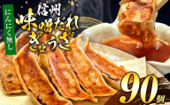 【にんにく無し】これぞ餃子の解。濃厚みそダレで、餃子は『ご馳走』になる。 90個入 (30個×3PC) ｜ 餃子 冷凍餃子 ギョウザ ぎょうざ 味噌ダレ みそダレ 秘伝のタレ 濃厚 中華 にんにく 豚肉 キャベツ 肉汁 信州味噌 ジューシー 経木 長野県 塩尻市