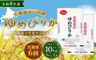 【定期1ヶ月毎6回】 深川産 ゆめぴりか 10kg （ 5kg × 2袋 ） お米 米 こめ コメ 白米 白飯 飯 ご飯 おにぎり 精米 ブランド米 ブランド 国産 北海道産 香り 食感 【2026年9月下旬から発送予定】