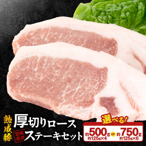 宮崎県産熟成豚 厚切りロースステーキセット N0105-YA2278-sku 2635487 - 宮崎県延岡市
